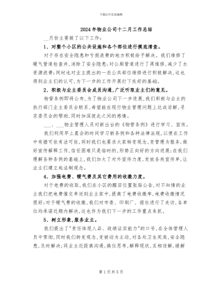 2024年物业公司十二月工作总结