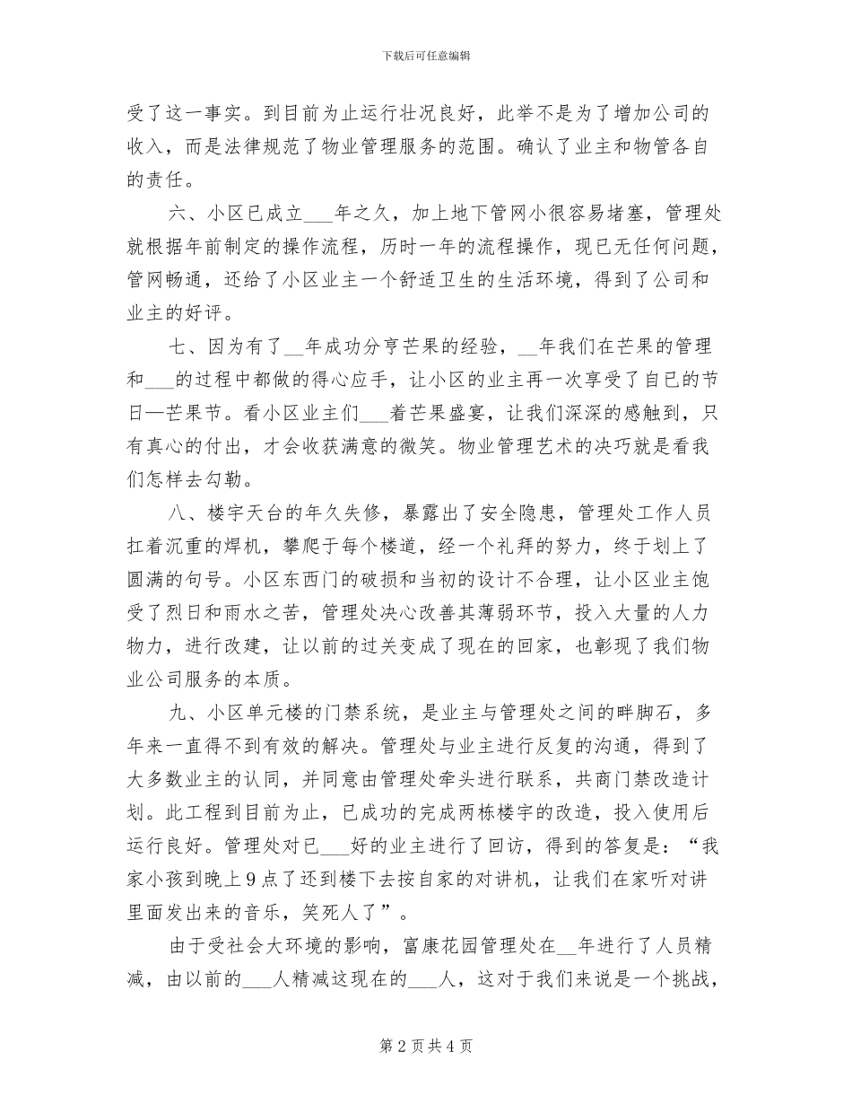 2024年物业公司员工第一季度工作总结一_第2页