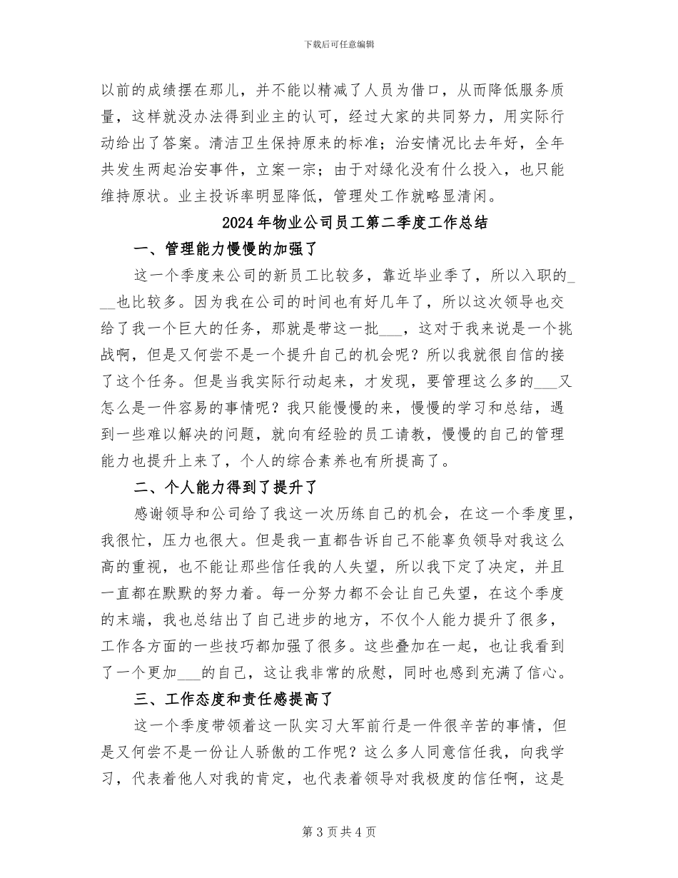 2024年物业公司员工第一季度工作总结一_第3页