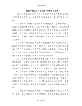 2024年物业公司员工第一季度工作总结一