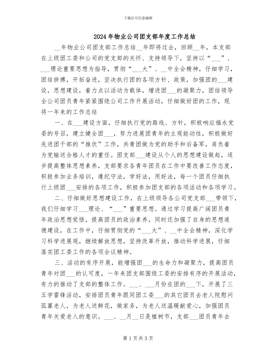2024年物业公司团支部年度工作总结_第1页