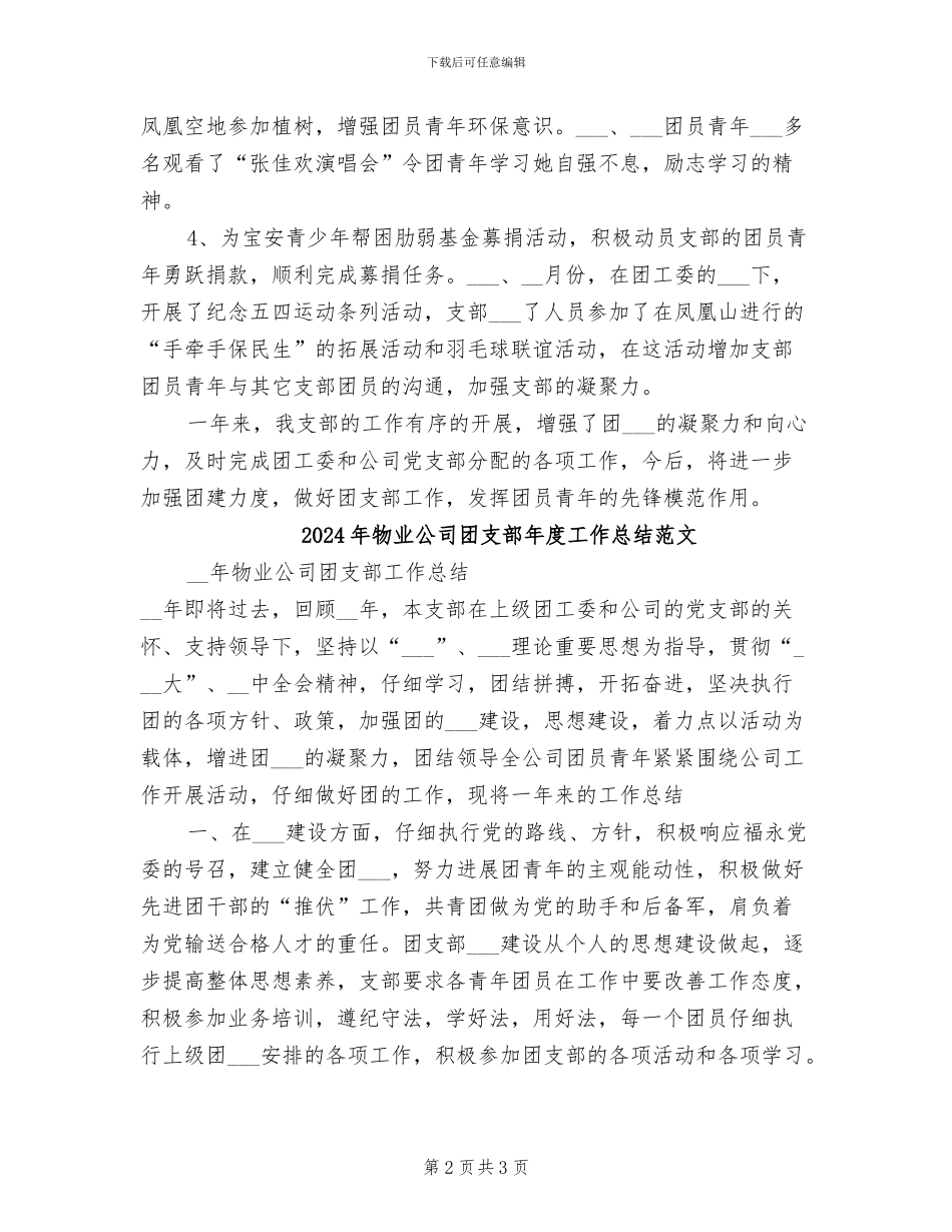 2024年物业公司团支部年度工作总结_第2页