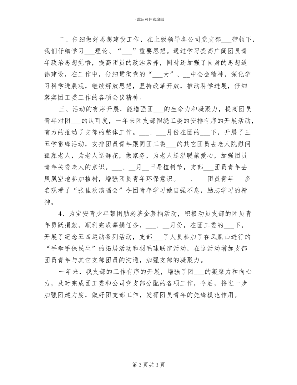 2024年物业公司团支部年度工作总结_第3页