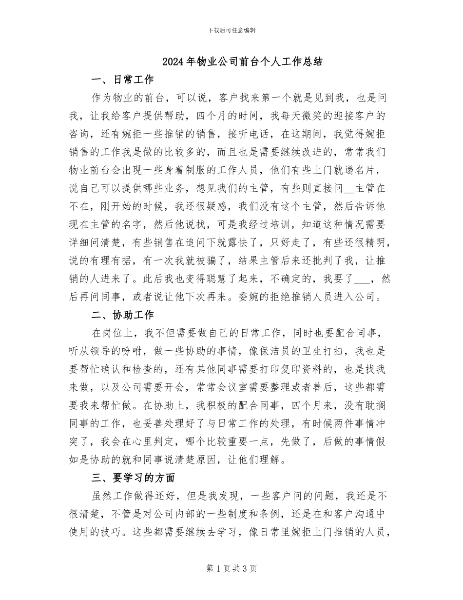 2024年物业公司前台个人工作总结_第1页
