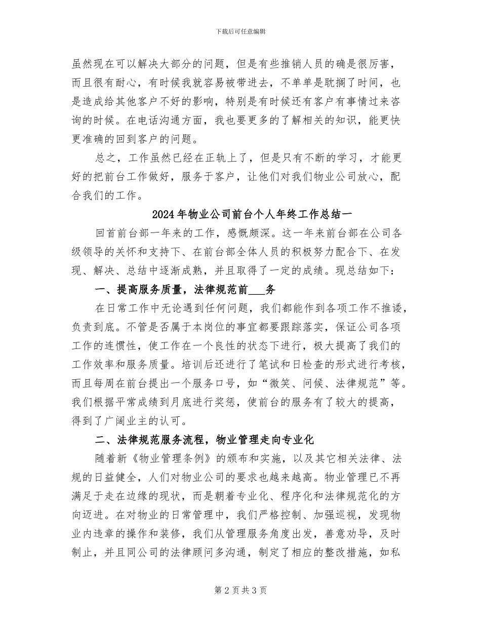 2024年物业公司前台个人工作总结_第2页