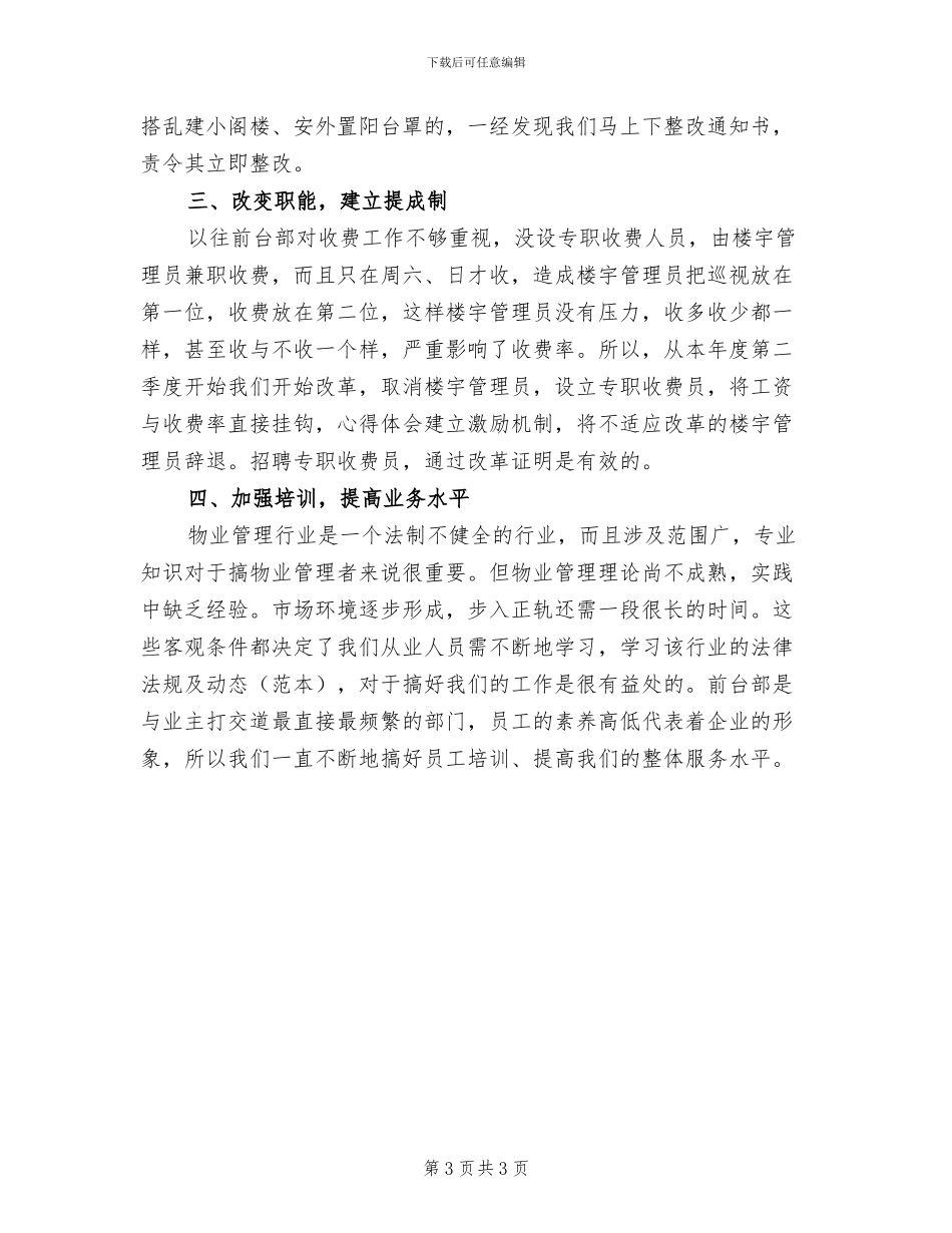 2024年物业公司前台个人工作总结_第3页