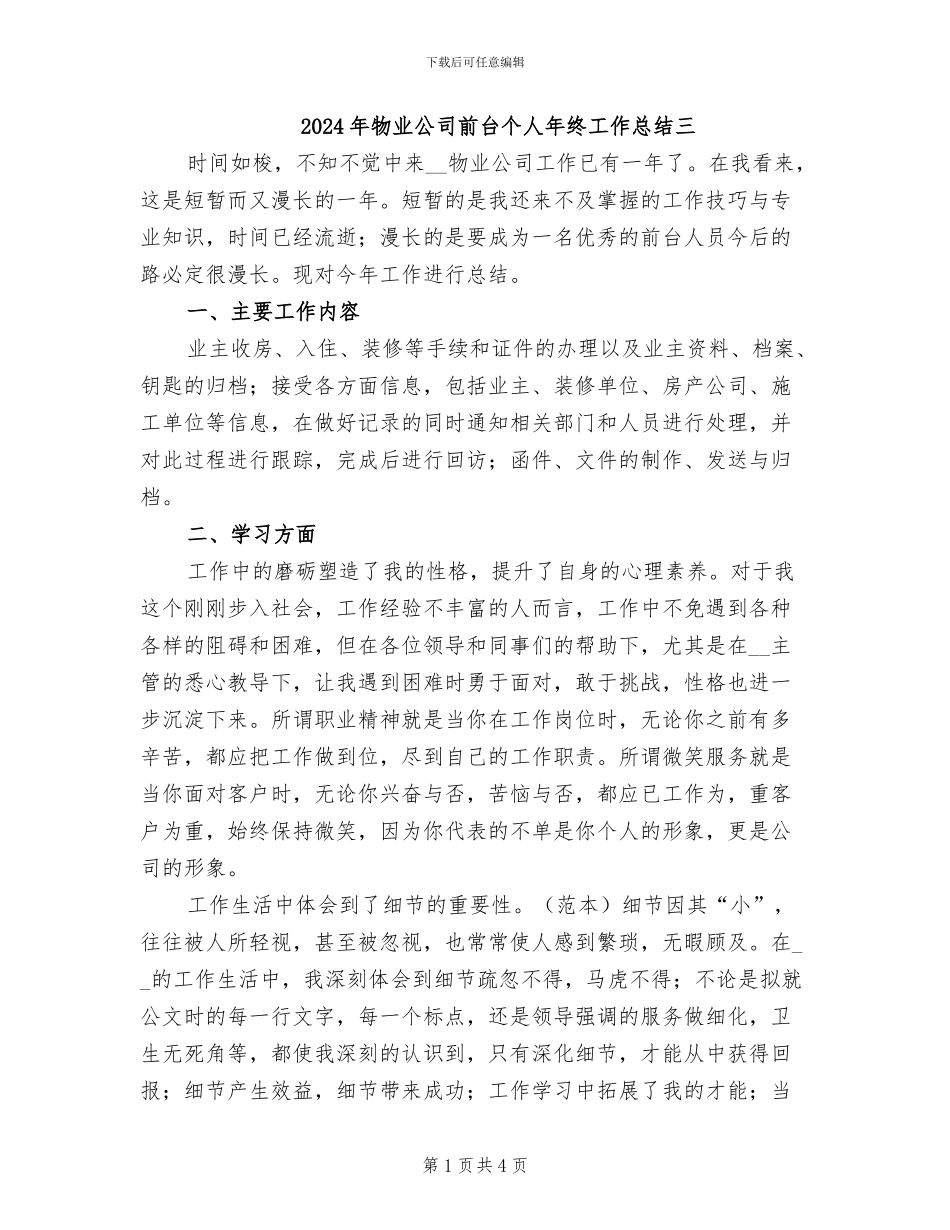 2024年物业公司前台个人年终工作总结三_第1页