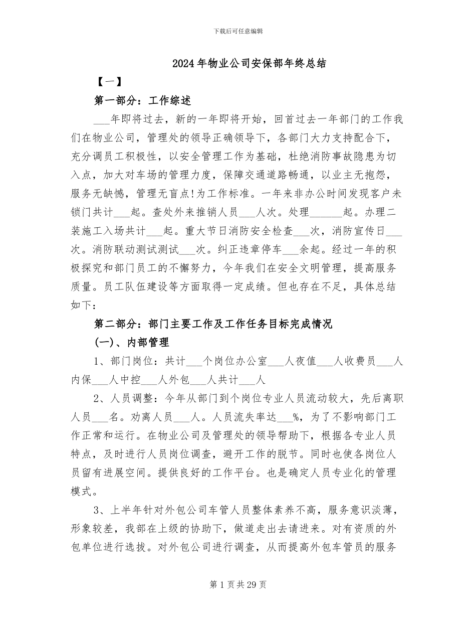 2024年物业公司安保部年终总结_第1页