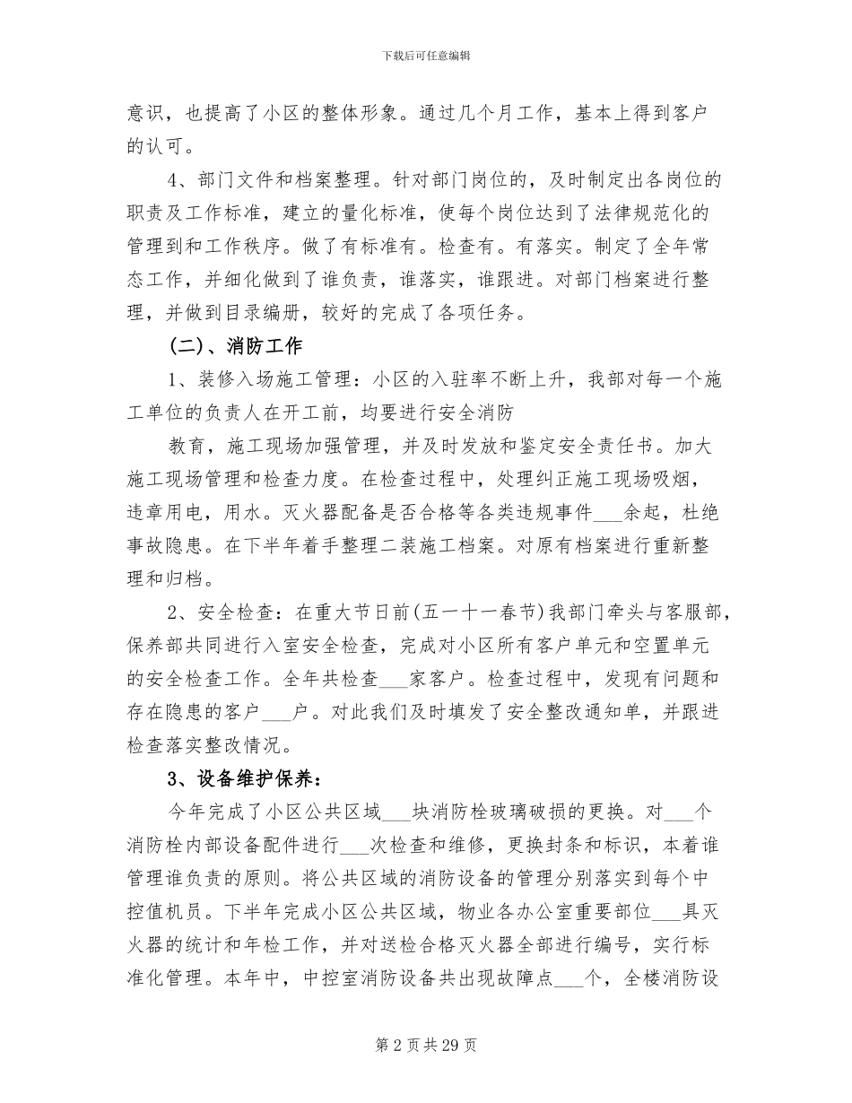 2024年物业公司安保部年终总结_第2页