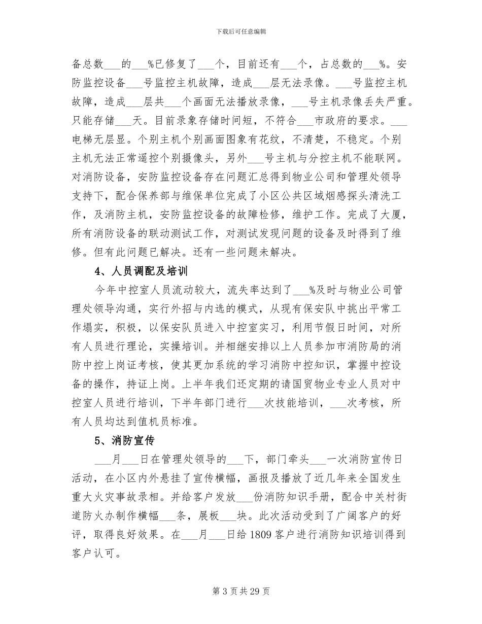 2024年物业公司安保部年终总结_第3页