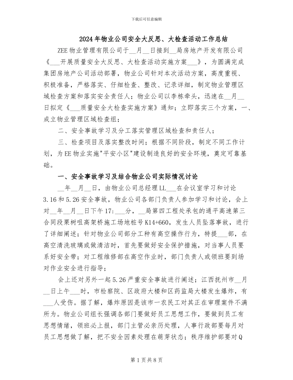 2024年物业公司安全大反思、大检查活动工作总结_第1页
