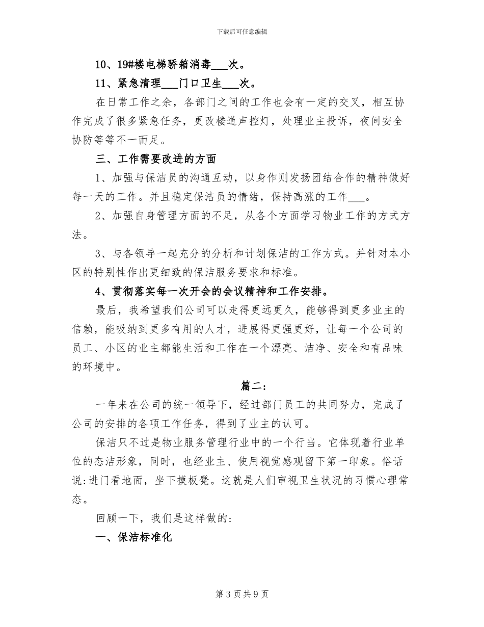2024年物业公司保洁部年度工作总结_第3页