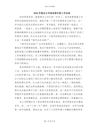 2024年物业公司保洁部年度工作总结