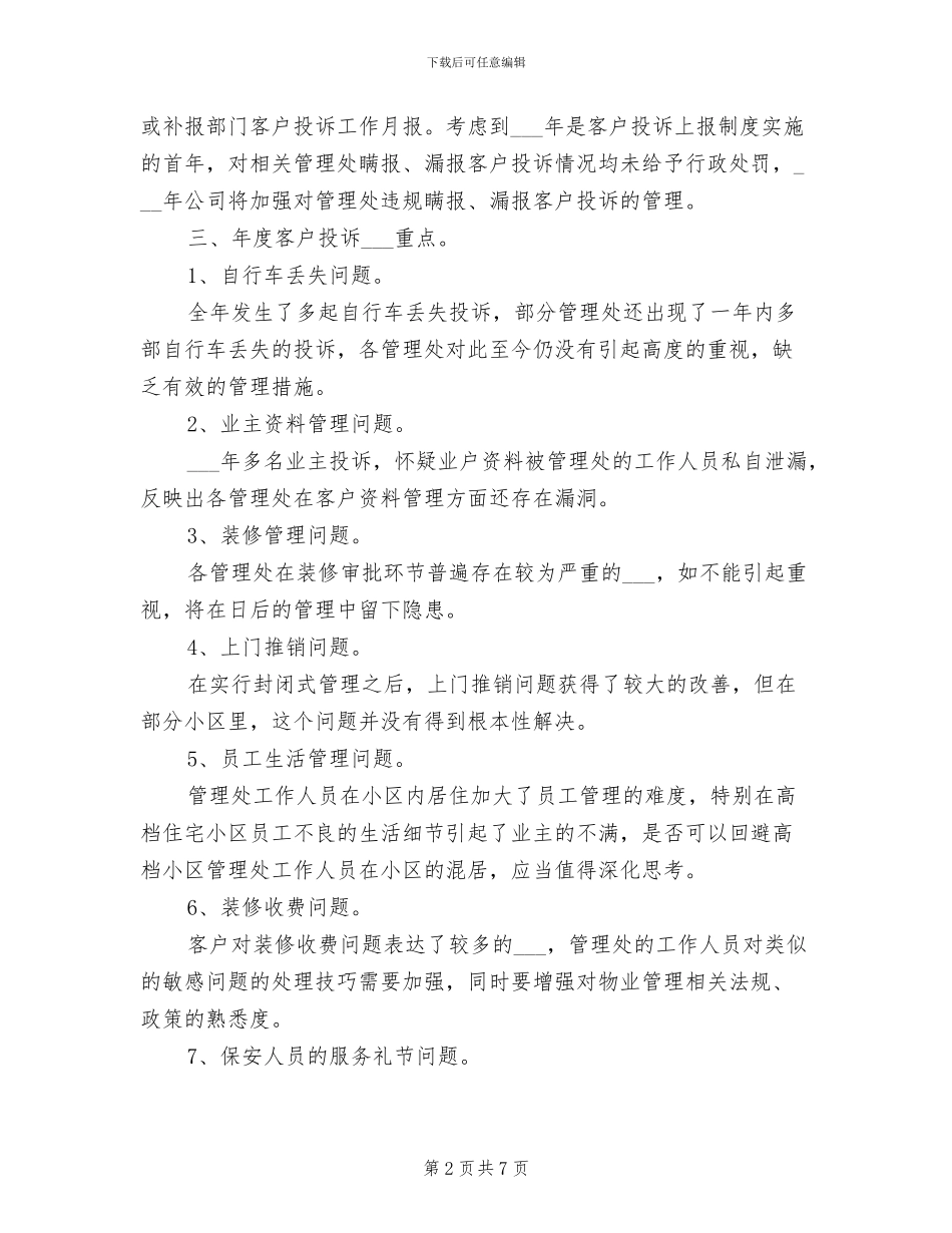 2024年物业公司客户投诉工作总结_第2页