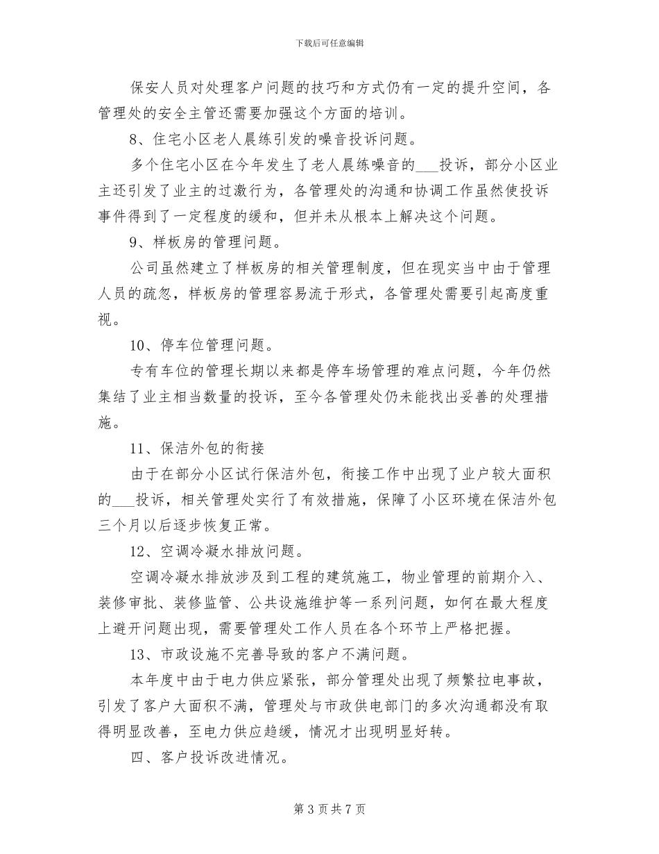 2024年物业公司客户投诉工作总结_第3页