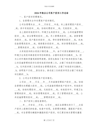 2024年物业公司客户投诉工作总结