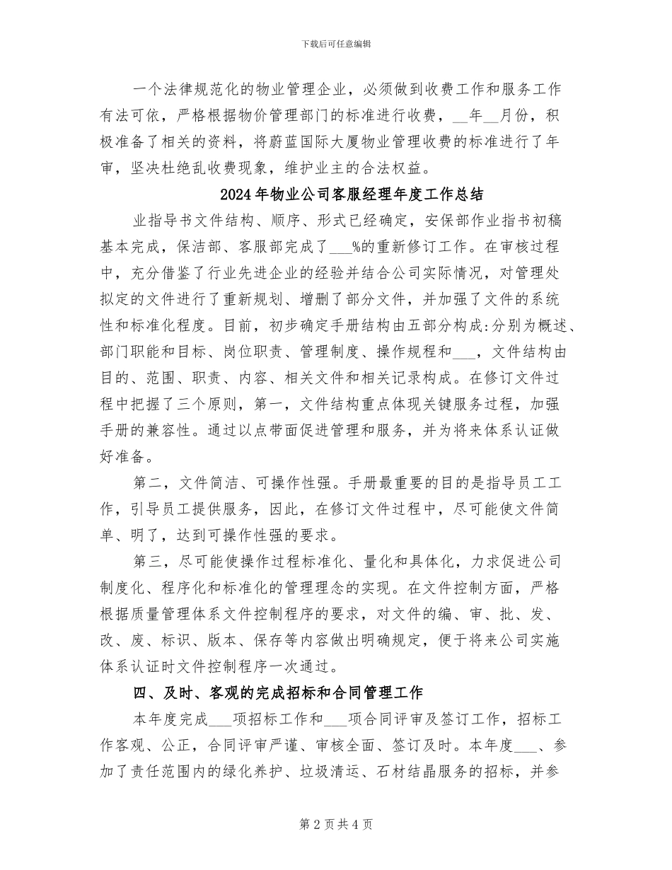 2024年物业公司客服接待年度总结报告范文_第2页