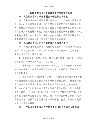 2024年物业公司客服接待年度总结报告范文