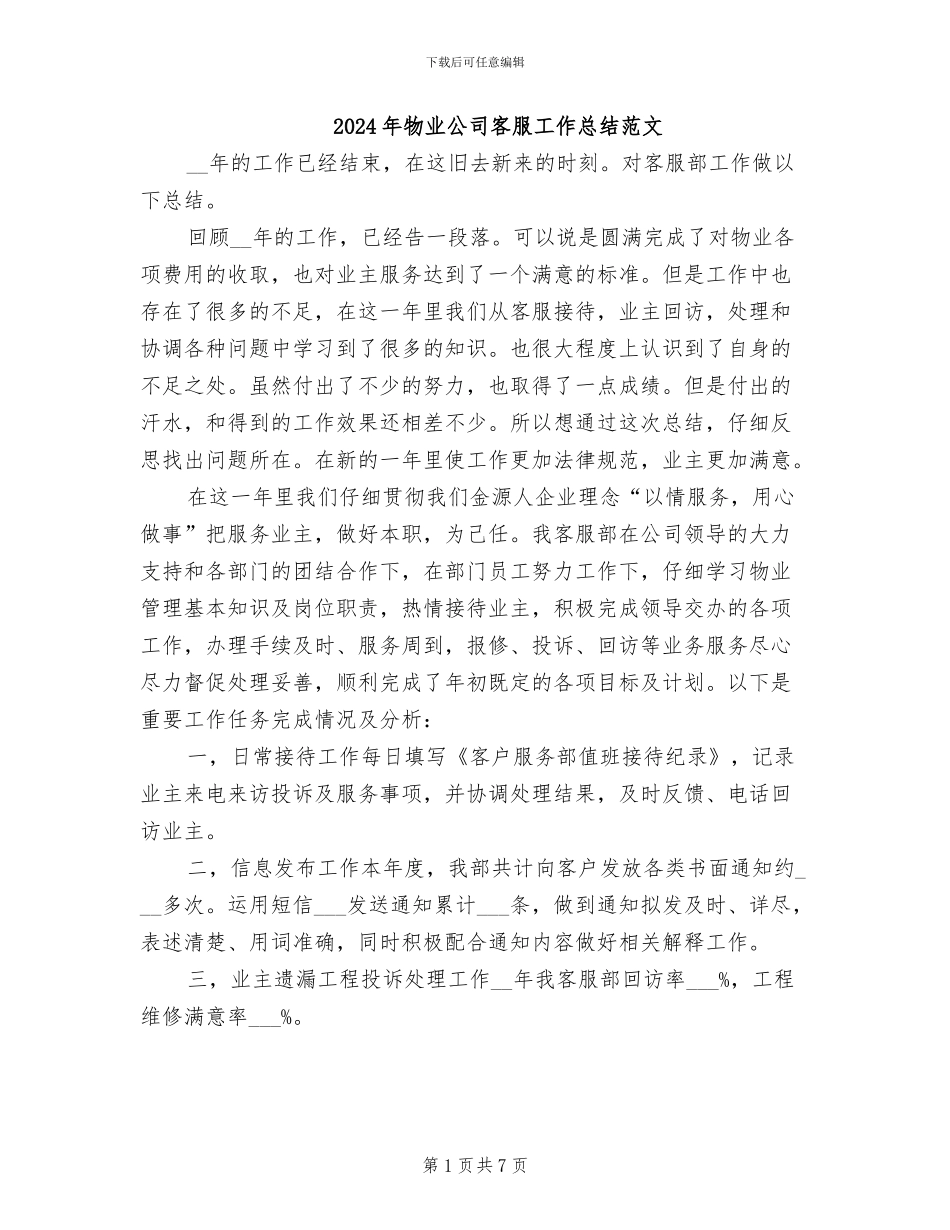 2024年物业公司客服工作总结范文_第1页