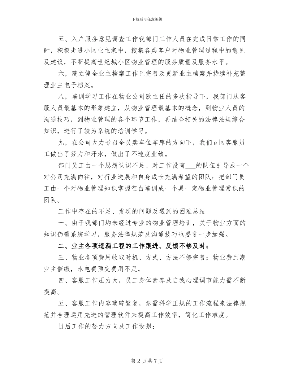 2024年物业公司客服工作总结范文_第2页