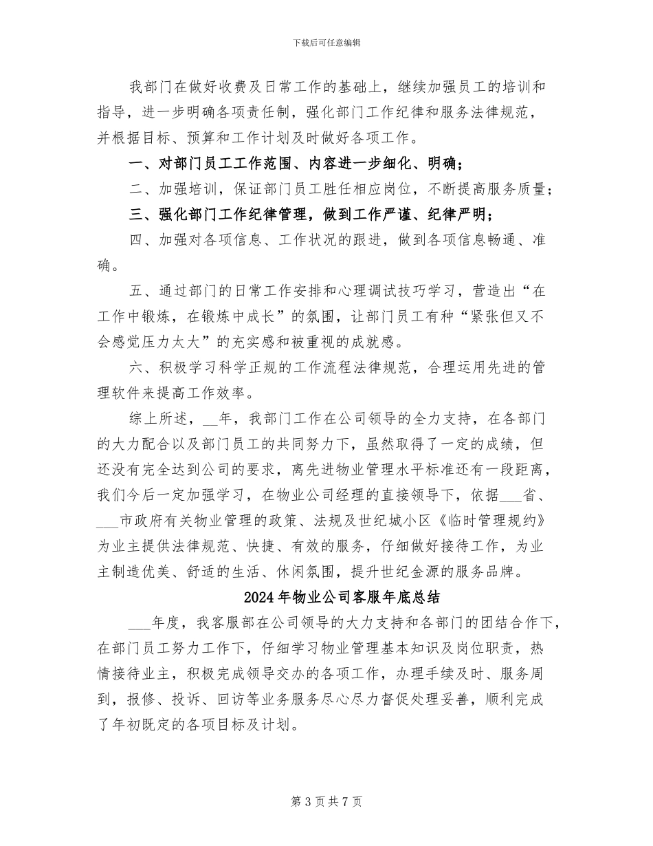 2024年物业公司客服工作总结范文_第3页