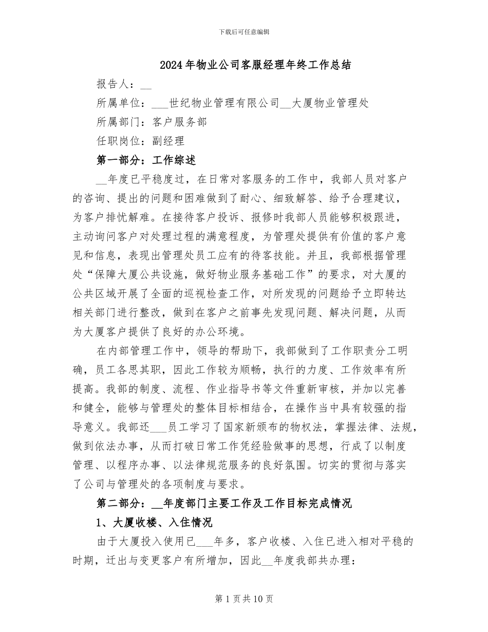 2024年物业公司客服经理年终工作总结_第1页