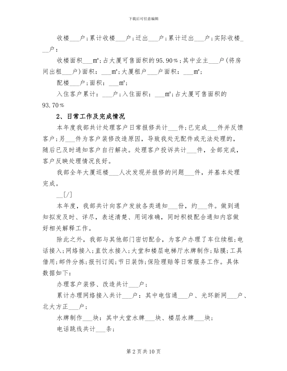 2024年物业公司客服经理年终工作总结_第2页