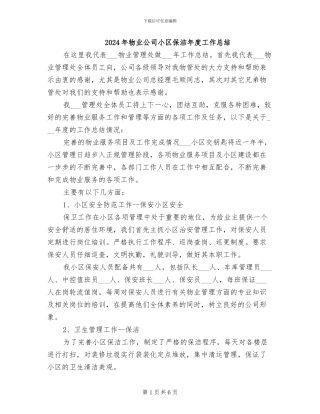 2024年物业公司小区保洁年度工作总结
