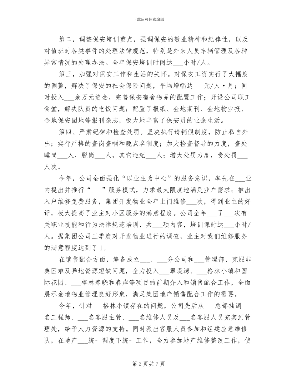 2024年物业公司工作总结报告_第2页