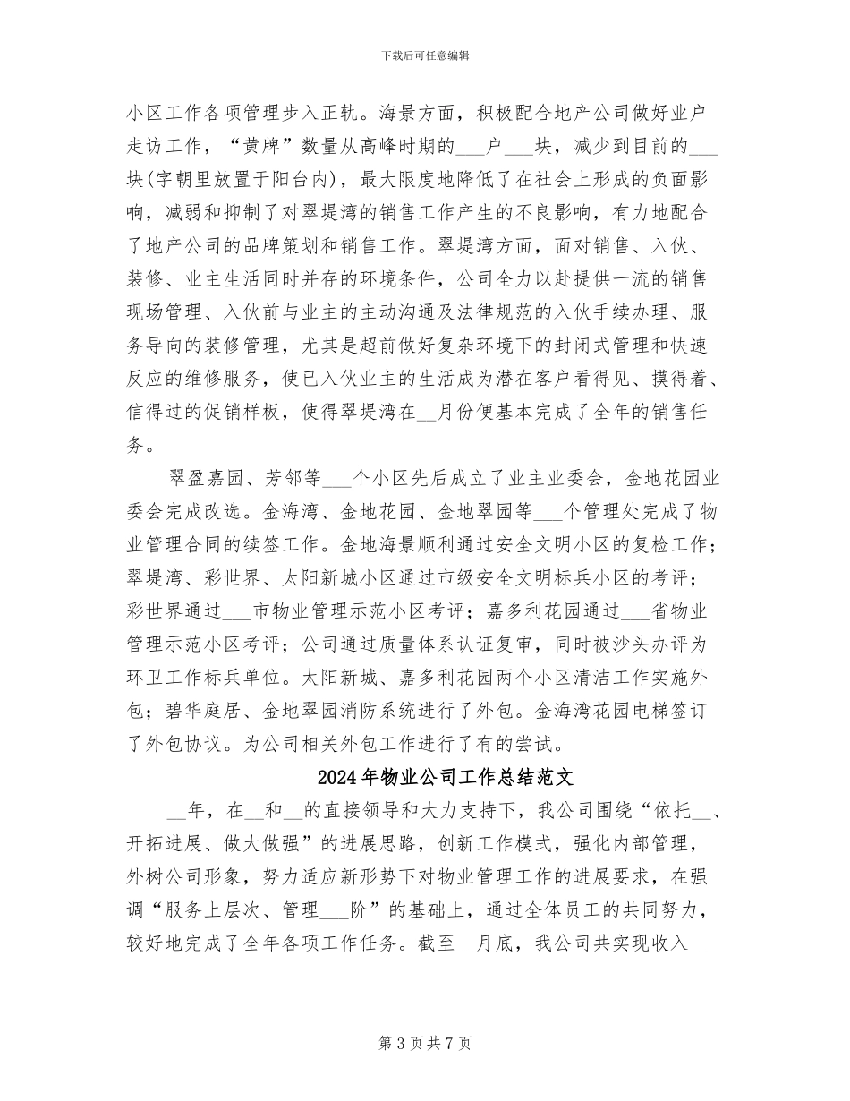 2024年物业公司工作总结报告_第3页