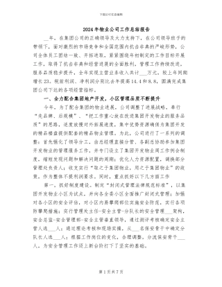 2024年物业公司工作总结报告