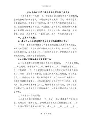 2024年物业公司工程部维修主管年终工作总结