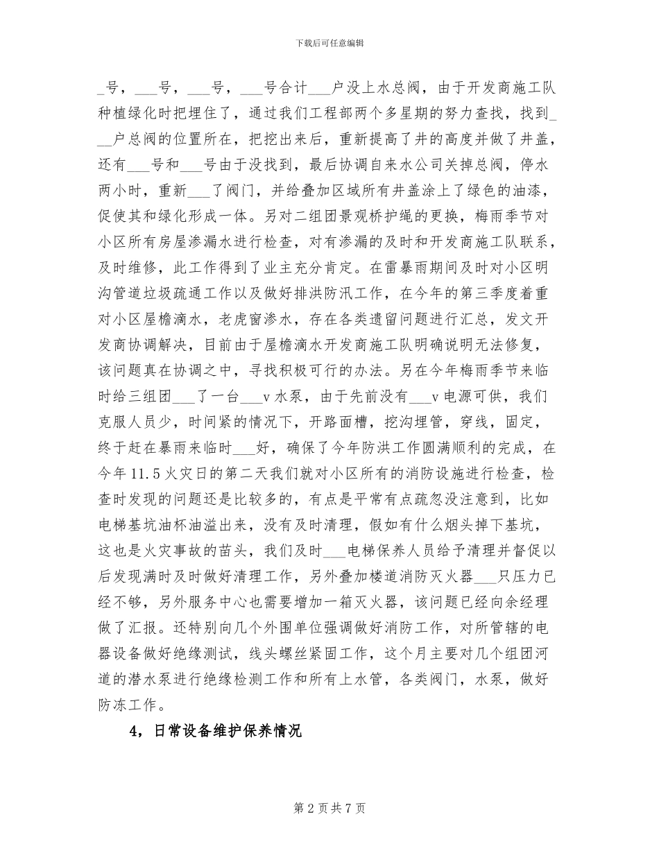 2024年物业公司工程部维修主管工作总结范文_第2页