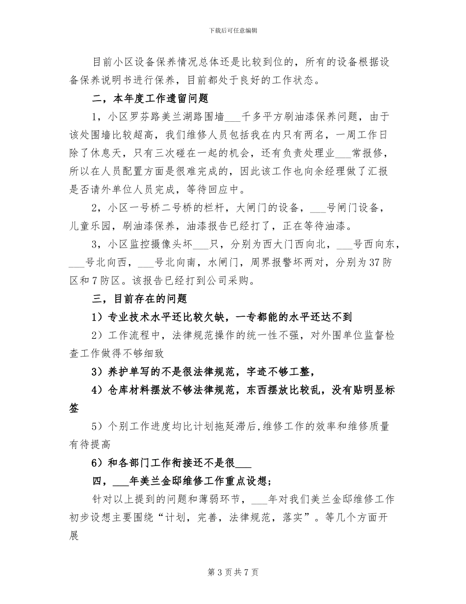 2024年物业公司工程部维修主管工作总结范文_第3页