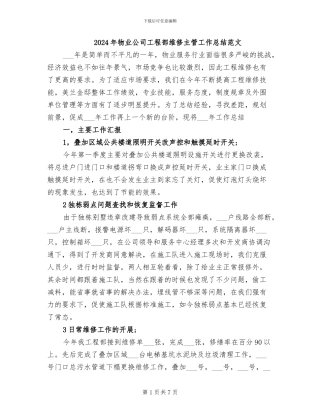 2024年物业公司工程部维修主管工作总结范文