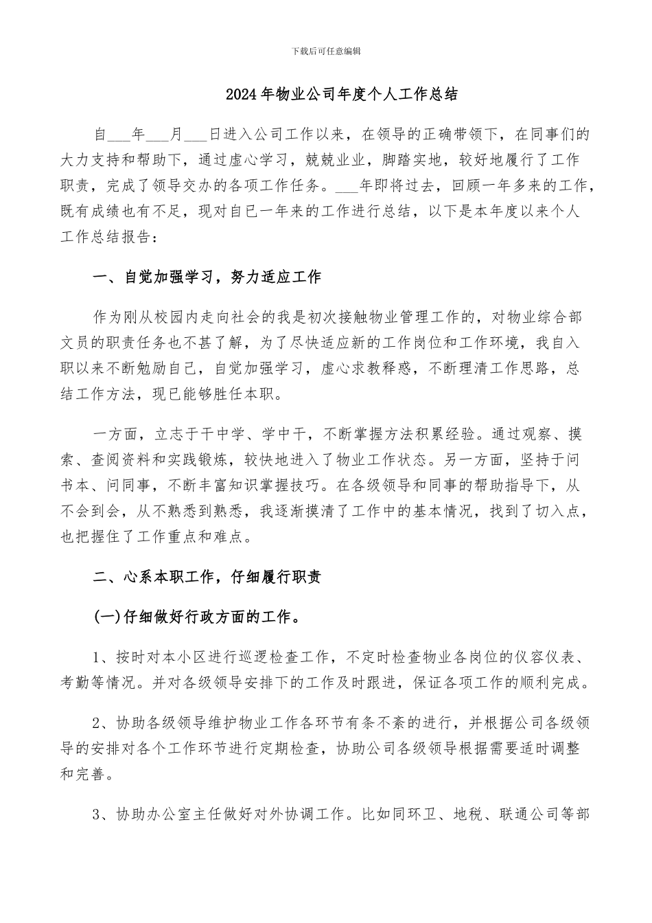 2024年物业公司年度个人工作总结_第1页