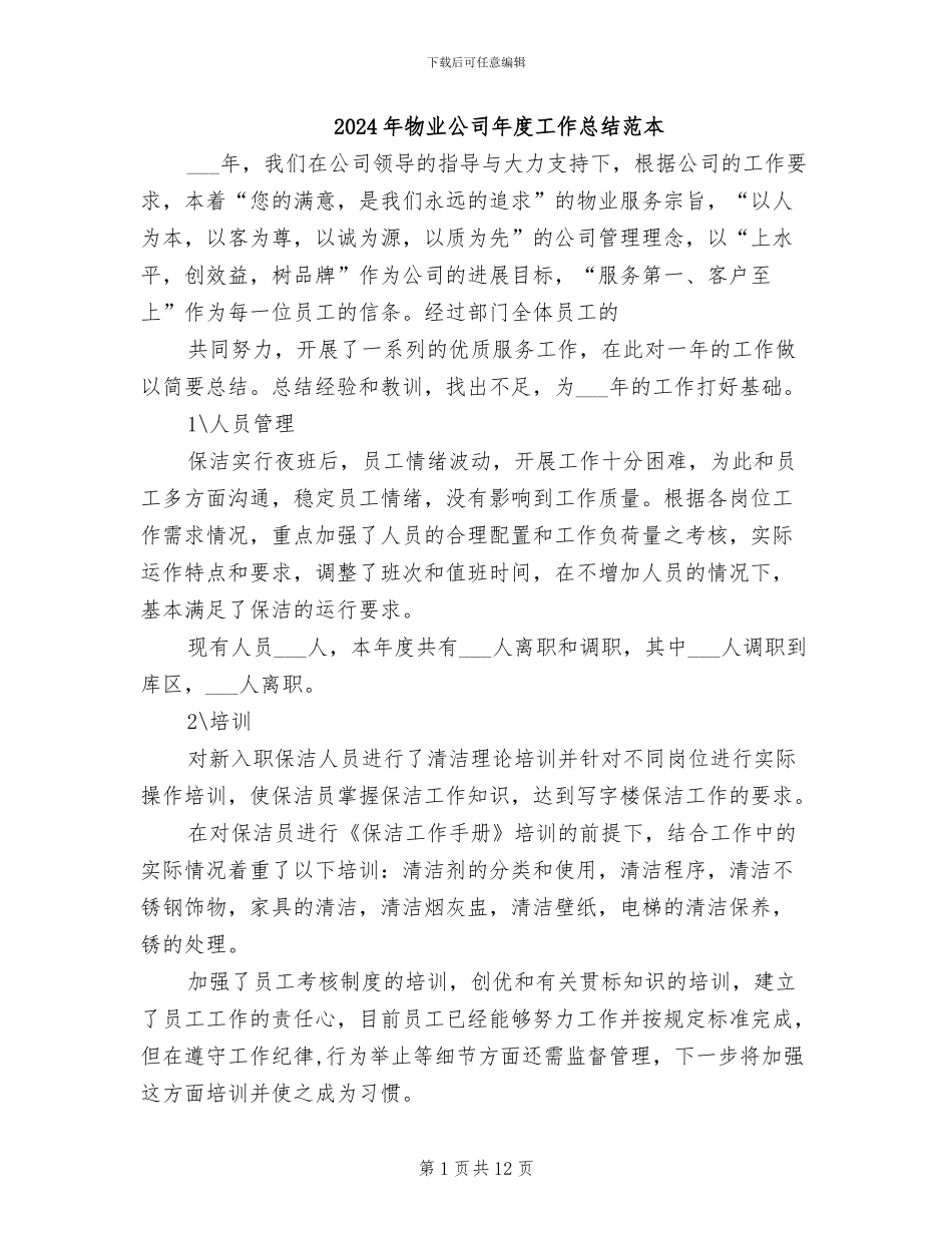 2024年物业公司年度工作总结范本_第1页