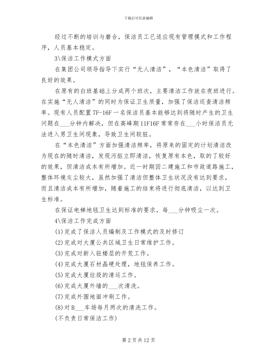 2024年物业公司年度工作总结范本_第2页