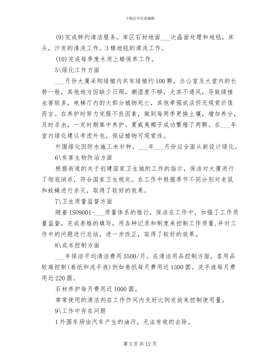 2024年物业公司年度工作总结范本_第3页