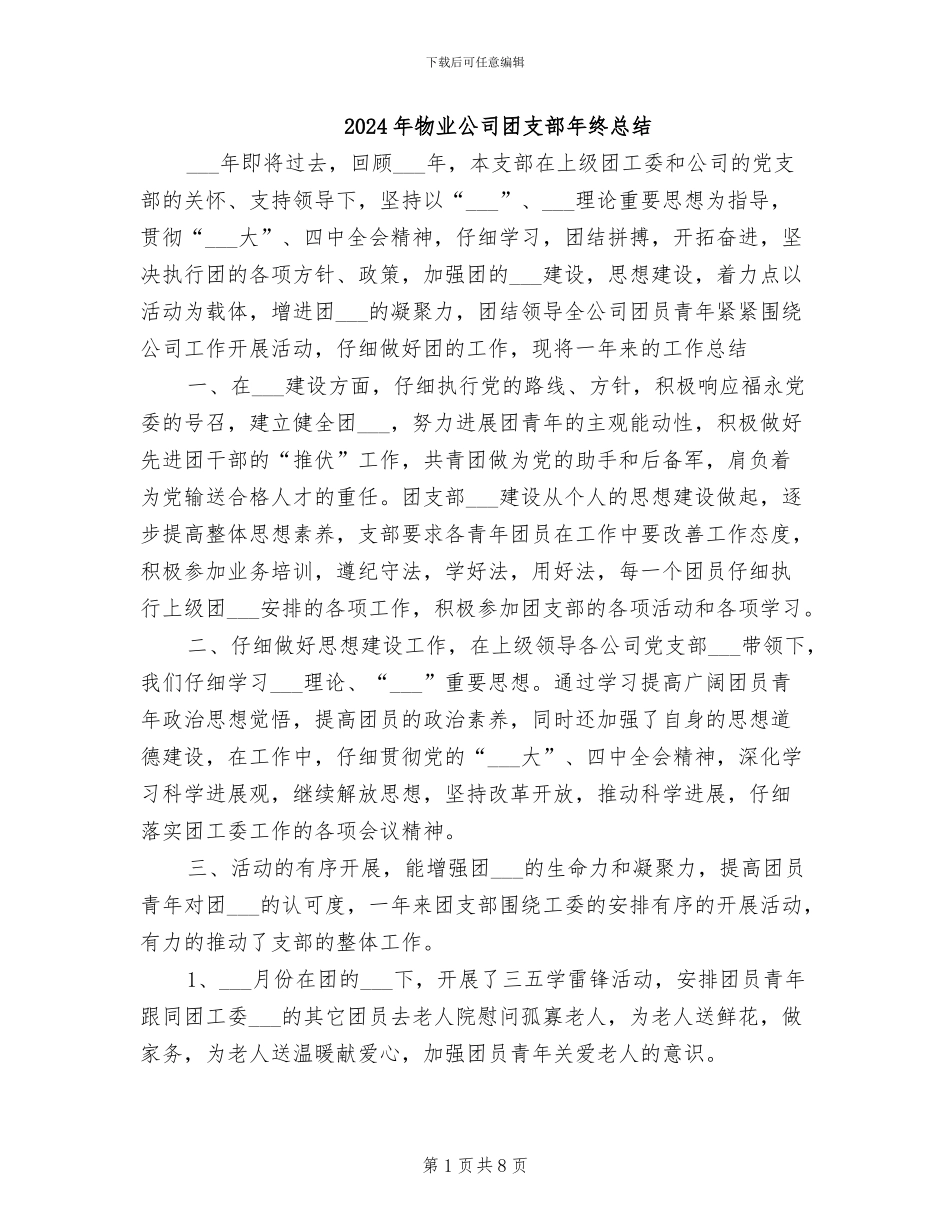 2024年物业公司团支部年终总结_第1页