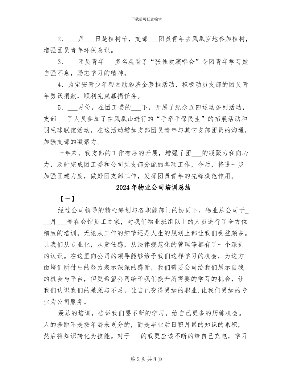 2024年物业公司团支部年终总结_第2页