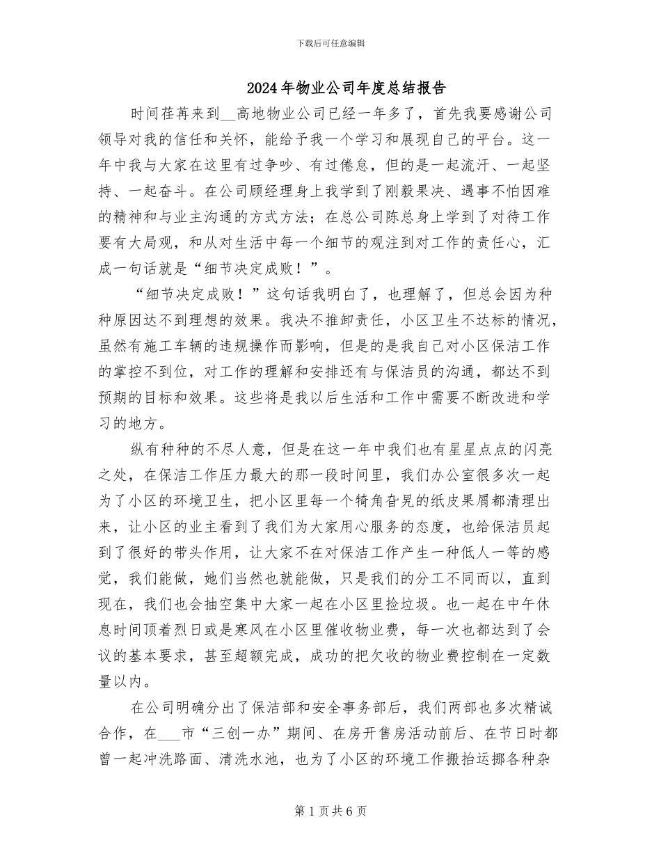 2024年物业公司年度总结报告_第1页