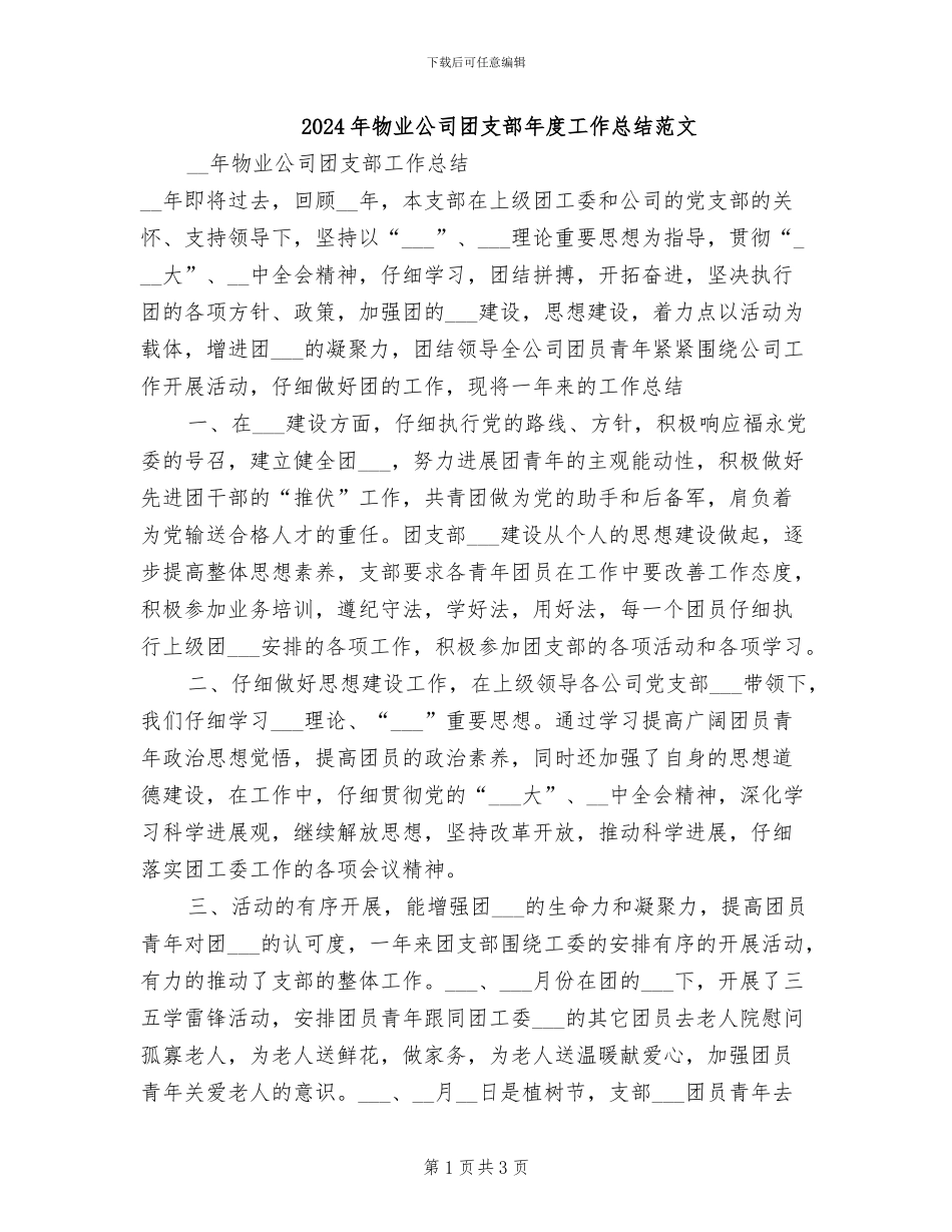 2024年物业公司团支部年度工作总结范文_第1页
