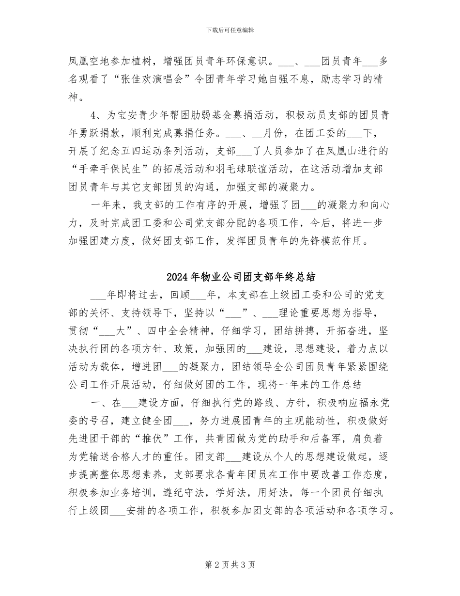 2024年物业公司团支部年度工作总结范文_第2页