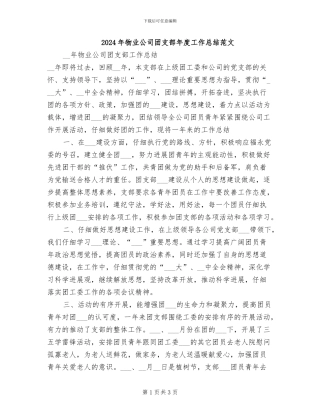 2024年物业公司团支部年度工作总结范文