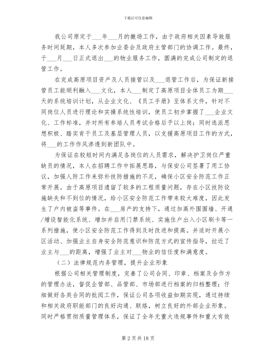 2024年物业公司总经理助理工作总结_第2页