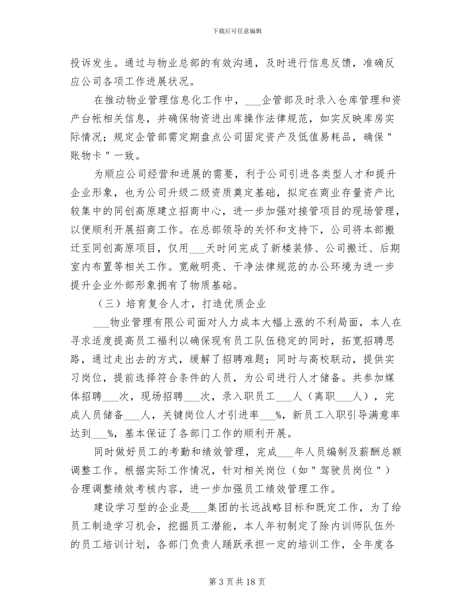 2024年物业公司总经理助理工作总结_第3页