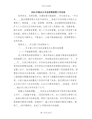 2024年物业公司总经理助理工作总结