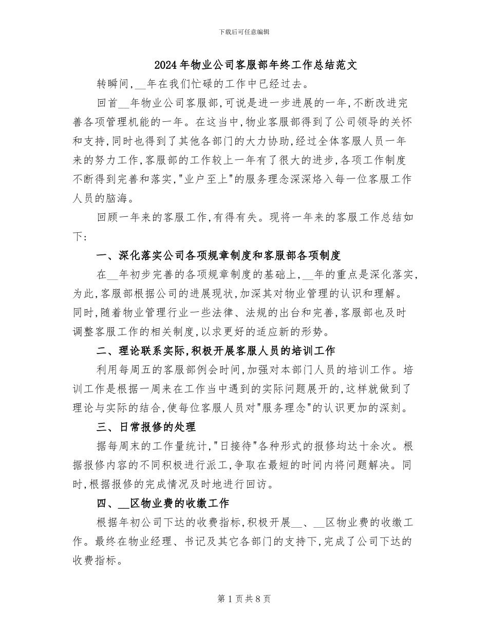 2024年物业公司客服部年终工作总结范文_第1页
