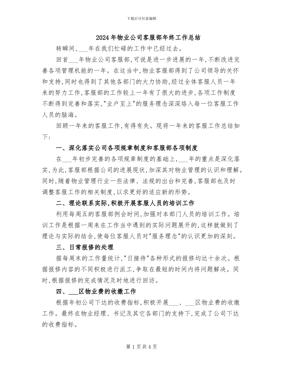 2024年物业公司客服部年终工作总结_第1页